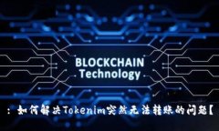 : 如何解决Tokenim突然无法转账的问题？