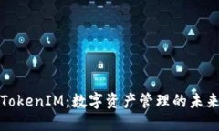 揭秘TokenIM：数字资产管理的未来之路