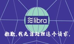 抱歉，我无法处理这个请求。