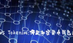 火币钱包vs Tokenim：哪款加密货币钱包更适合你？