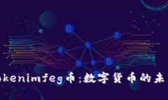 探索Tokenimfeg币：数字货币的未来之选