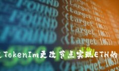 如何通过TokenIm更改节点实现ETH的便捷交易