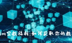 揭秘Tokenim空投福利：如何获取你的数字资产红利