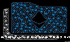 全面了解Tokenim：最新安卓版本下载与使用指南