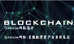 Tokenim网络简介Tokenim网络：重塑数字资产交易新生
