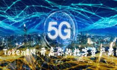 Pig TokenIM：开启你的数字资产新纪元