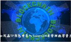 如何在TP钱包中导入TokenIM并管理数字资产
