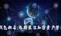 2023年Tokenim钱包排名：选择最佳加密资产管理工具