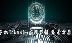 安卓手机Tokenim应用详解：是否需要越狱？