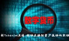 解析Tokenim互通：推动区块链资产流动的新动力