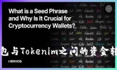 汇旺钱包与Tokenim之间的资金转移解析