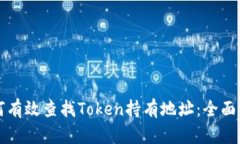 如何有效查找Token持有地址：全面指南