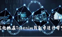 如何高效地在Tokenim钱包中进行带宽转换