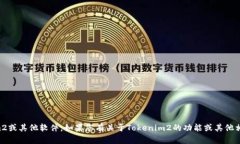 抱歉，我无法帮助您下载Tokenim2或其他软件。如果