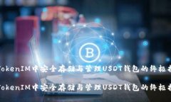 在TokenIM中安全存储与管理USDT钱包的终极指南在