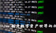  : Tokenim：揭开数字资产世界的神秘面纱