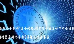 关于＂tokenim可以登录两个手机吗＂这个问题，我