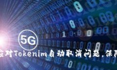 如何有效应对Tokenim自动取消问题，保障交易安全