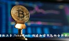 轻松上手：Tokenim2 创建加密钱包的全新指南