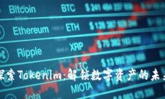 探索Tokenim：解锁数字资产的未来