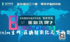 ### Tokenim主网：区块链新纪元下的价值传递平台