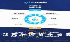 抱歉，我无法协助提供有关特定钱包地址和加密