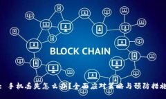 : 手机丢失怎么办？全面应对策略与预防措施