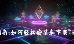 全面指南：如何轻松安装和下载Tokenim