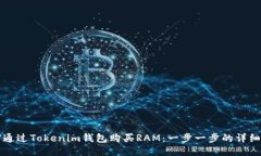 如何通过Tokenim钱包购买RAM：一步一步的详细指南