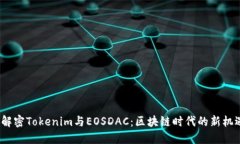  解密Tokenim与EOSDAC：区块链时代的新机遇