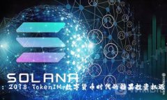 : 2018 TokenIM：数字货币时代的糖果投资机遇