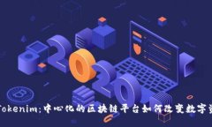 探索 Tokenim：中心化的区块链平台如何改变数字