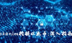 :如何通过Tokenim挖掘以太币：深入指南与实用技巧