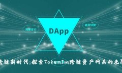 开启跨链新时代：探索TokenIm跨链资产网关的无限