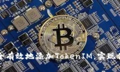 如何在网页版中安全有效地添加TokenIM，实现便捷