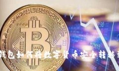 Tokenim钱包如何将数字货币安全转移到交易所？