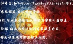 为了找到Tokenim的客服，您可以通过以下几种方式