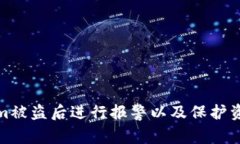 如何在Tokenim被盗后进行报警以及保护资产的有效