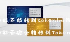 币乎key能不能转到tokenim钱包币乎key能否安全转移
