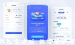 探索Tokenim钱包官方版：数字资产管理的未来之钥