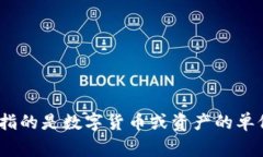 “Tokenim”可以翻译为“代币”或“令牌”，具体