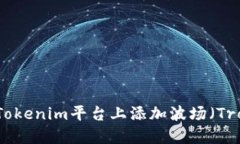 如何在Tokenim平台上添加波场（Tron）资产