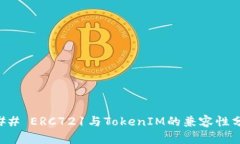 ### ERC721与TokenIM的兼容性分析