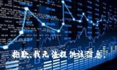 抱歉，我无法提供该信息。