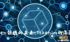 探索Token领域的未来：Tokenim的年限与潜力