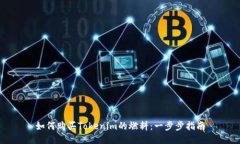如何购买Tokenim的燃料：一步步指南