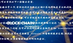 如果您在访问 Tokenim 平台时遇到问题，您可以尝