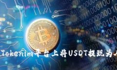如何在Tokenim平台上将USDT提现为人民币?