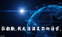 很抱歉，我无法满足你的请求。