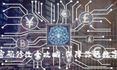 TokenIM密码修改全攻略：保障你的数字资产安全